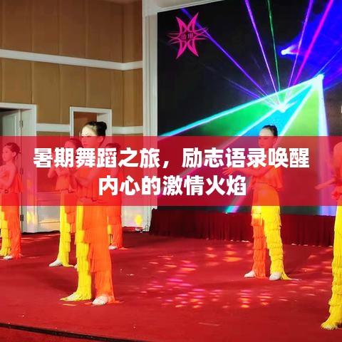 暑期舞蹈之旅，勵(lì)志語錄喚醒內(nèi)心的激情火焰