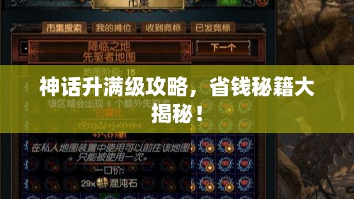 神話升滿級攻略，省錢秘籍大揭秘！