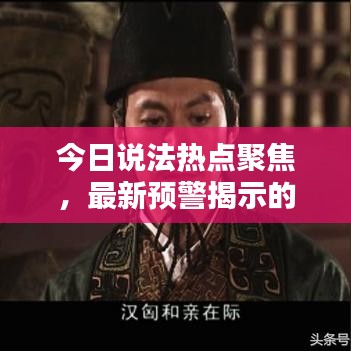 今日說法熱點聚焦，最新預警揭示的重要性