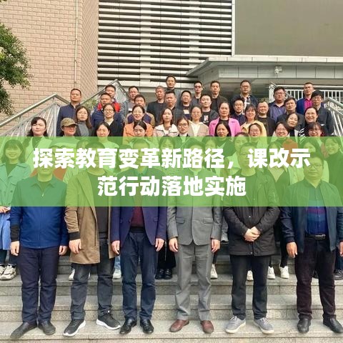 探索教育變革新路徑，課改示范行動(dòng)落地實(shí)施