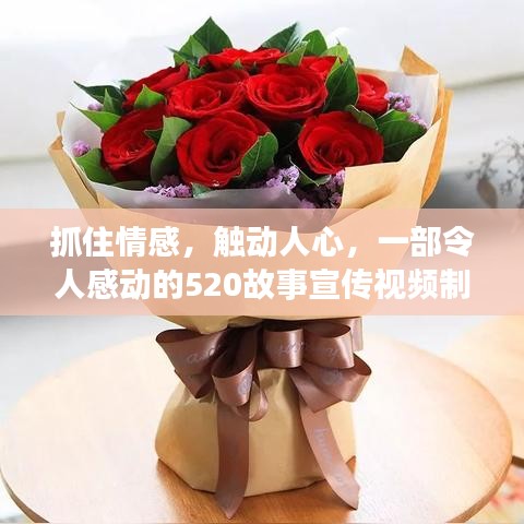 抓住情感，觸動人心，一部令人感動的520故事宣傳視頻制作揭秘