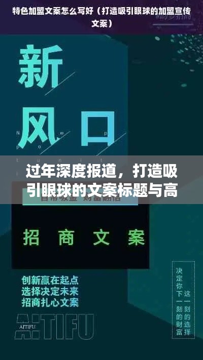 過年深度報(bào)道，打造吸引眼球的文案標(biāo)題與高質(zhì)量內(nèi)容