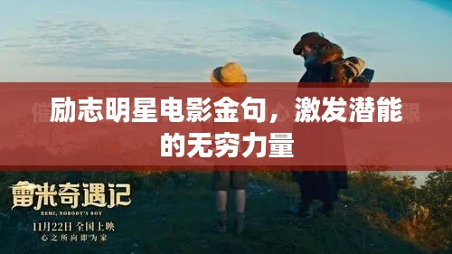 勵(lì)志明星電影金句，激發(fā)潛能的無窮力量