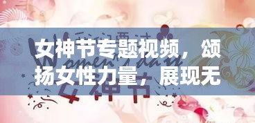 女神節(jié)專題視頻，頌揚女性力量，展現(xiàn)無限光彩的魅力時刻