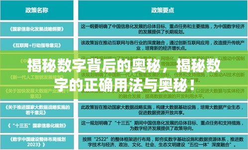 揭秘?cái)?shù)字背后的奧秘，揭秘?cái)?shù)字的正確用法與奧秘！