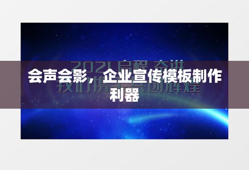 會聲會影，企業(yè)宣傳模板制作利器