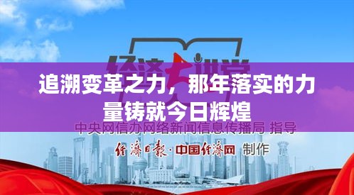 追溯變革之力，那年落實的力量鑄就今日輝煌
