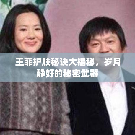 王菲護(hù)膚秘訣大揭秘，歲月靜好的秘密武器