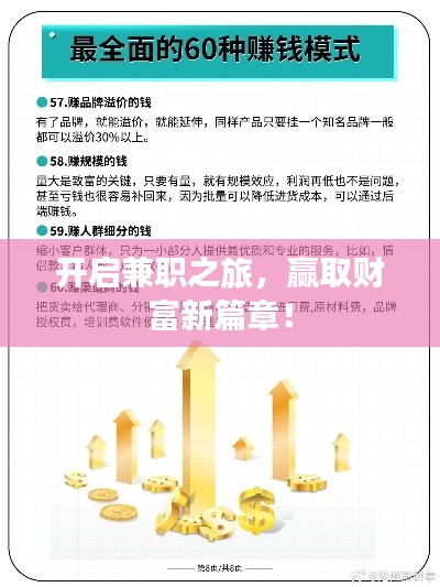 開(kāi)啟兼職之旅，贏取財(cái)富新篇章！