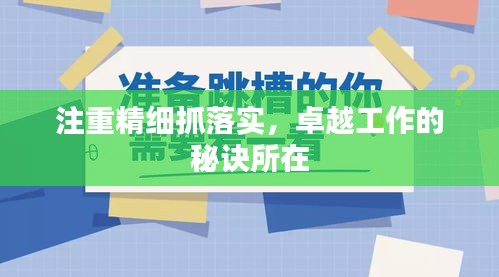 注重精細(xì)抓落實(shí)，卓越工作的秘訣所在