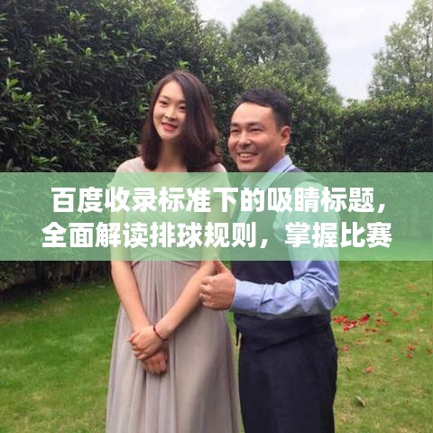 百度收錄標準下的吸睛標題，全面解讀排球規(guī)則，掌握比賽精髓！