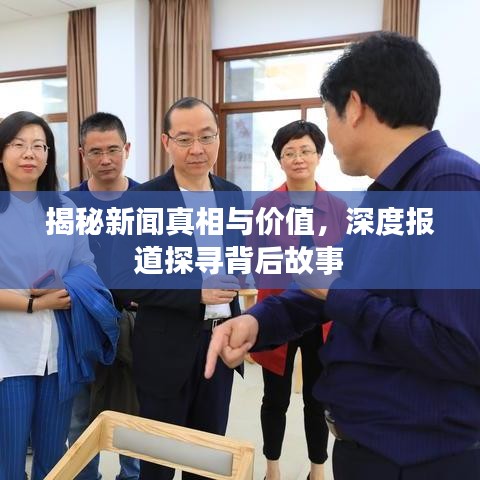 揭秘新聞真相與價值，深度報道探尋背后故事
