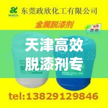天津高效脫漆劑專(zhuān)業(yè)批發(fā)，品質(zhì)保障與全方位供應(yīng)