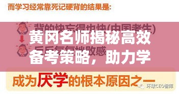 黃岡名師揭秘高效備考策略，助力學(xué)子輕松備考