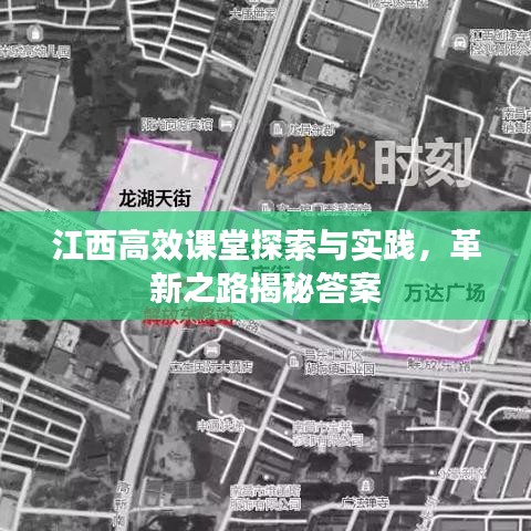 江西高效課堂探索與實(shí)踐，革新之路揭秘答案