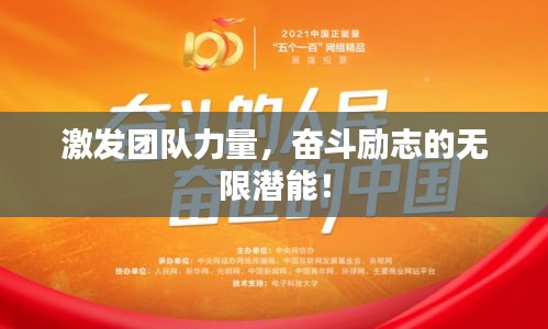激發(fā)團(tuán)隊(duì)力量，奮斗勵(lì)志的無(wú)限潛能！