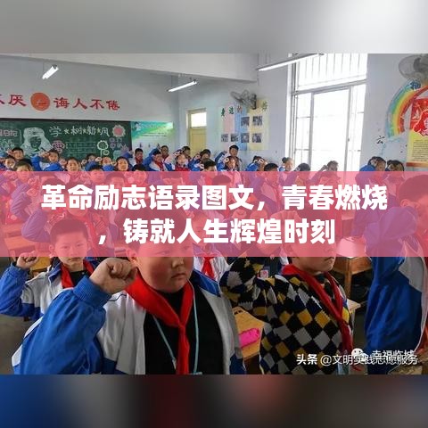 革命勵(lì)志語(yǔ)錄圖文，青春燃燒，鑄就人生輝煌時(shí)刻