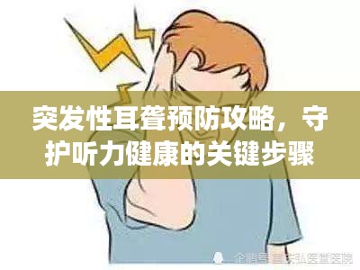 突發(fā)性耳聾預(yù)防攻略，守護(hù)聽力健康的關(guān)鍵步驟
