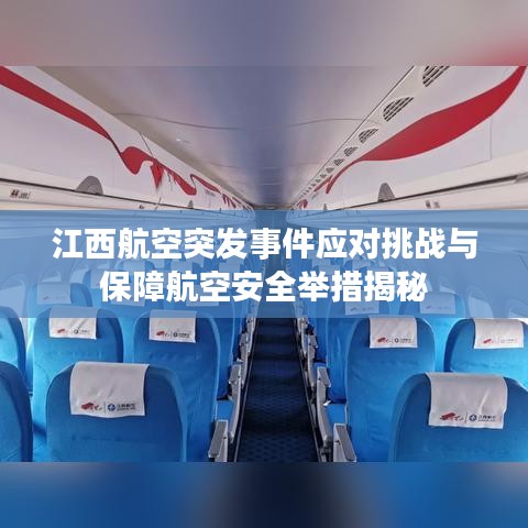 江西航空突發(fā)事件應(yīng)對挑戰(zhàn)與保障航空安全舉措揭秘