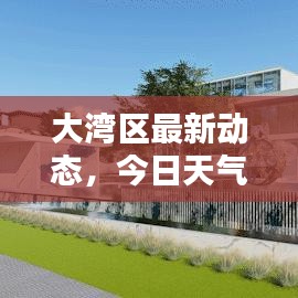 大灣區(qū)最新動(dòng)態(tài)，今日天氣速覽