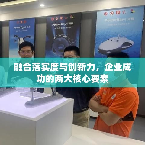 融合落實(shí)度與創(chuàng)新力，企業(yè)成功的兩大核心要素