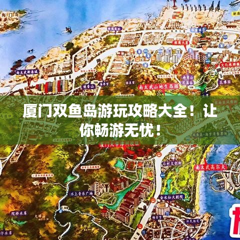 廈門雙魚島游玩攻略大全！讓你暢游無憂！