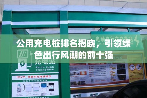 公用充電樁排名揭曉，引領(lǐng)綠色出行風(fēng)潮的前十強(qiáng)