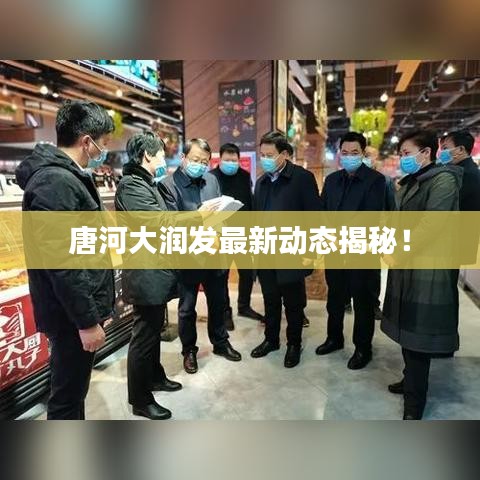 唐河大潤(rùn)發(fā)最新動(dòng)態(tài)揭秘！