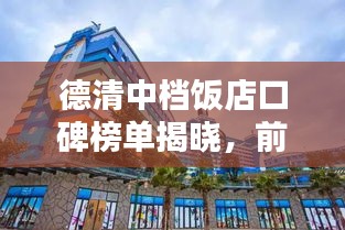德清中檔飯店口碑榜單揭曉，前十名熱門飯店推薦！