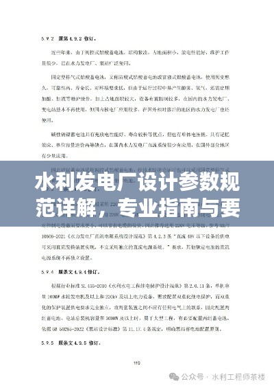 水利發(fā)電廠設(shè)計(jì)參數(shù)規(guī)范詳解，專業(yè)指南與要點(diǎn)解析
