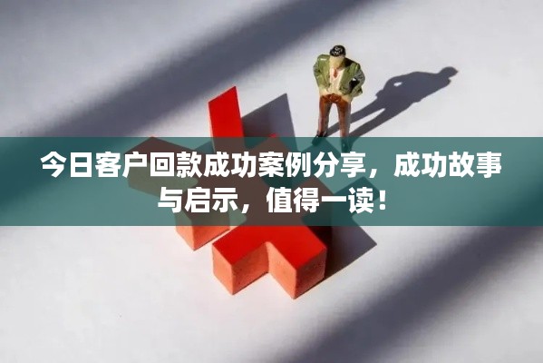 今日客戶回款成功案例分享，成功故事與啟示，值得一讀！