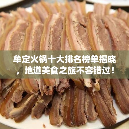 牟定火鍋十大排名榜單揭曉，地道美食之旅不容錯過！