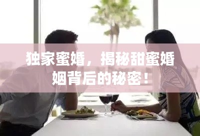 獨家蜜婚，揭秘甜蜜婚姻背后的秘密！