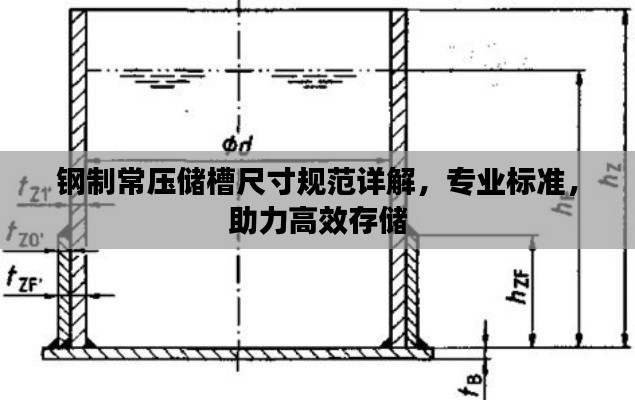 鋼制常壓儲槽尺寸規(guī)范詳解，專業(yè)標(biāo)準(zhǔn)，助力高效存儲