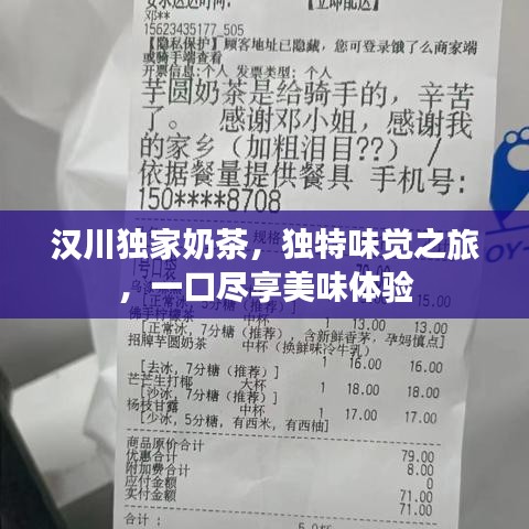 漢川獨家奶茶，獨特味覺之旅，一口盡享美味體驗