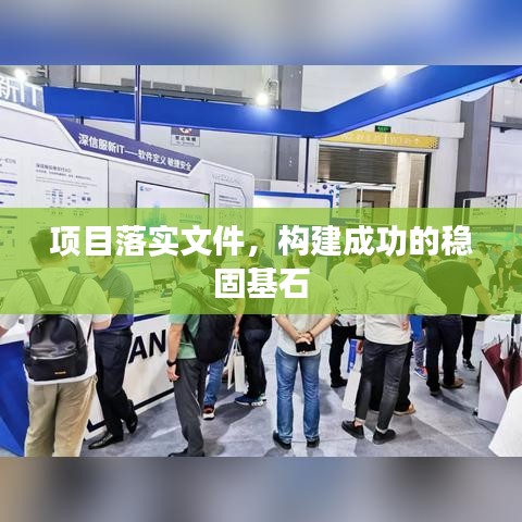 項(xiàng)目落實(shí)文件，構(gòu)建成功的穩(wěn)固基石