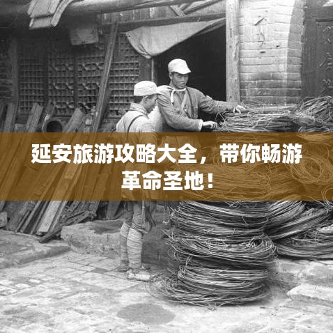 延安旅游攻略大全，帶你暢游革命圣地！