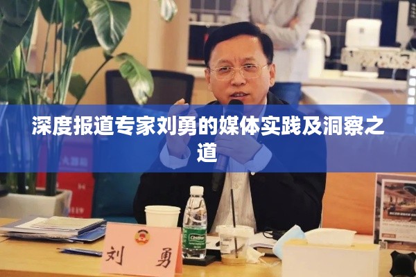 深度報(bào)道專家劉勇的媒體實(shí)踐及洞察之道