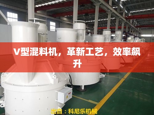 V型混料機(jī)，革新工藝，效率飆升