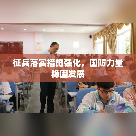 征兵落實(shí)措施強(qiáng)化，國(guó)防力量穩(wěn)固發(fā)展