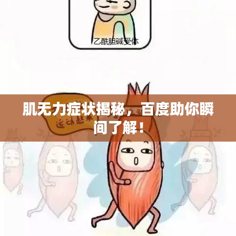 肌無(wú)力癥狀揭秘，百度助你瞬間了解！