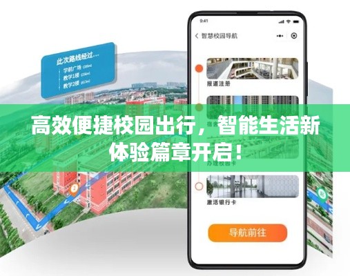 高效便捷校園出行，智能生活新體驗篇章開啟！