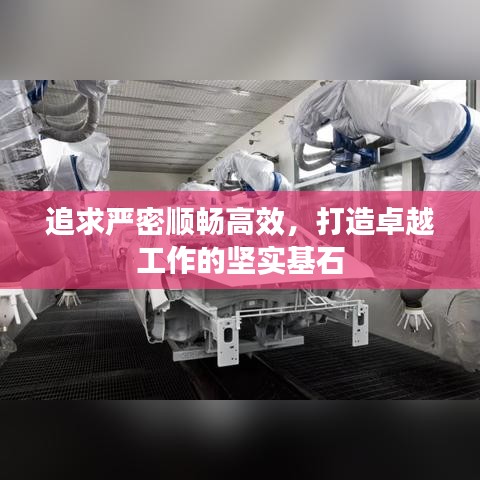 追求嚴(yán)密順暢高效，打造卓越工作的堅(jiān)實(shí)基石