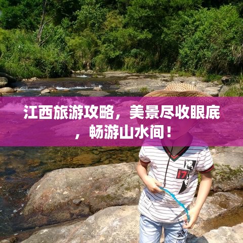江西旅游攻略，美景盡收眼底，暢游山水間！