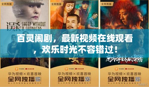 百靈鬧劇，最新視頻在線(xiàn)觀看，歡樂(lè)時(shí)光不容錯(cuò)過(guò)！