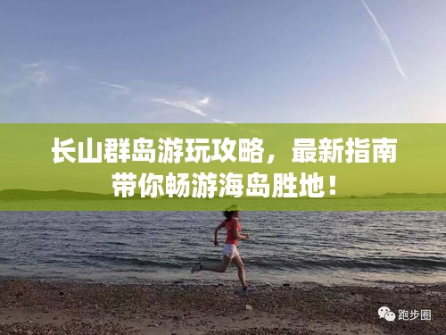 長山群島游玩攻略，最新指南帶你暢游海島勝地！