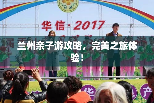 蘭州親子游攻略，完美之旅體驗！