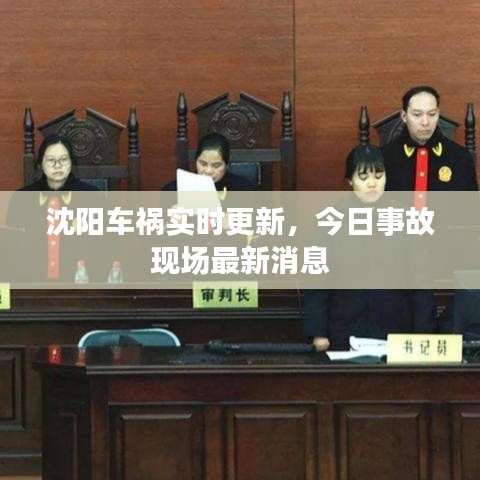 沈陽車禍實(shí)時(shí)更新，今日事故現(xiàn)場最新消息
