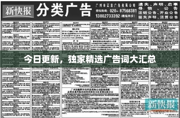 今日更新，獨(dú)家精選廣告詞大匯總