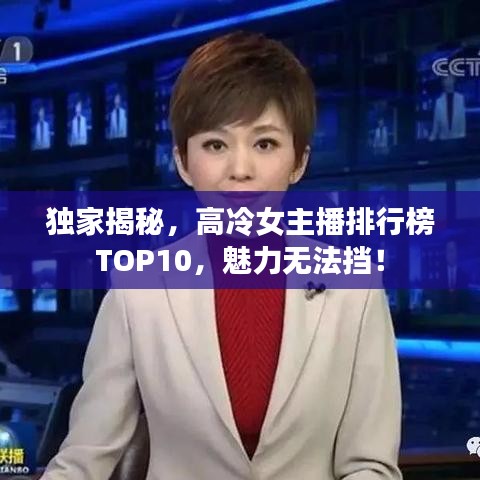 獨(dú)家揭秘，高冷女主播排行榜TOP10，魅力無法擋！